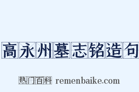 高永州墓志铭造句是什么意思的图片
